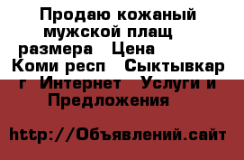 Продаю кожаный мужской плащ 48 размера › Цена ­ 2 000 - Коми респ., Сыктывкар г. Интернет » Услуги и Предложения   